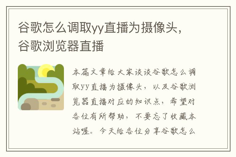 谷歌怎么调取yy直播为摄像头，谷歌浏览器直播