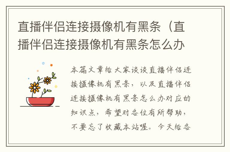 直播伴侣连接摄像机有黑条（直播伴侣连接摄像机有黑条怎么办）