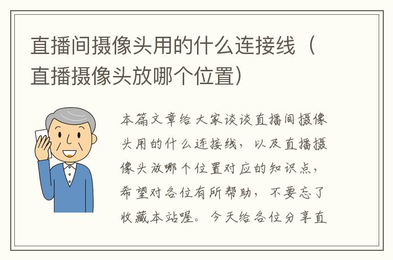 直播间摄像头用的什么连接线（直播摄像头放哪个位置）