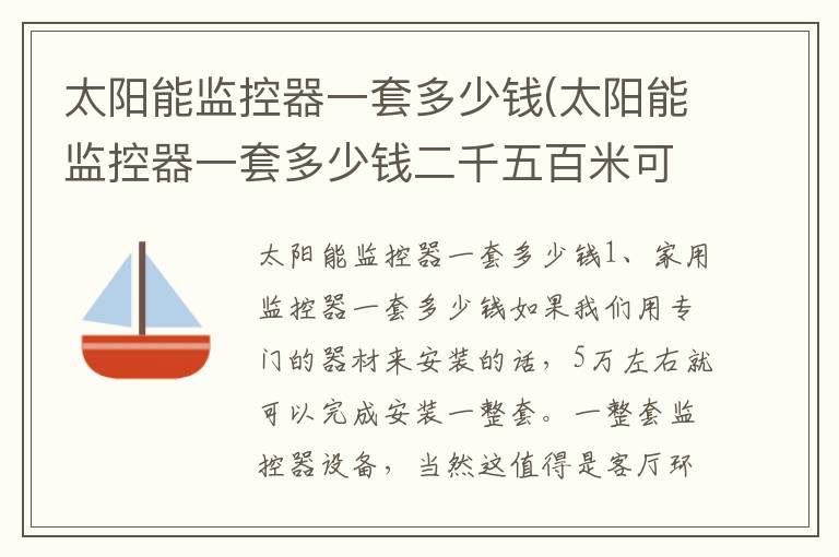 太阳能监控器一套多少钱(太阳能监控器一套多少钱二千五百米可视清人脸)