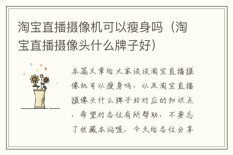 淘宝直播摄像机可以瘦身吗（淘宝直播摄像头什么牌子好）