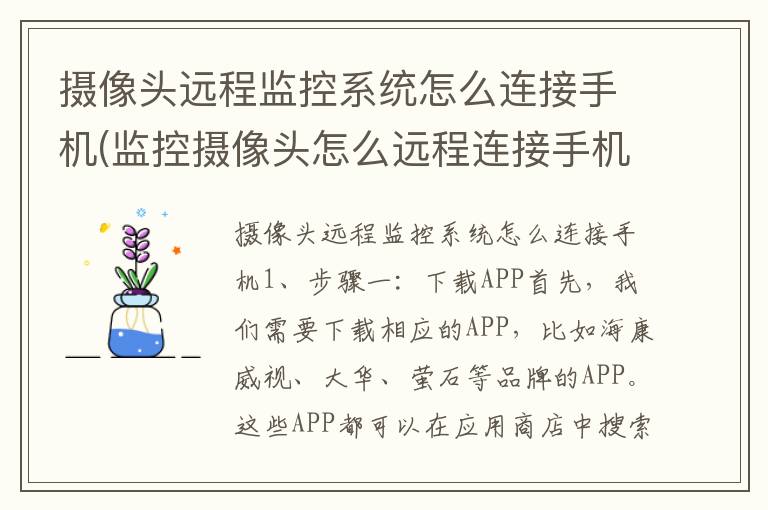 摄像头远程监控系统怎么连接手机(监控摄像头怎么远程连接手机软件)