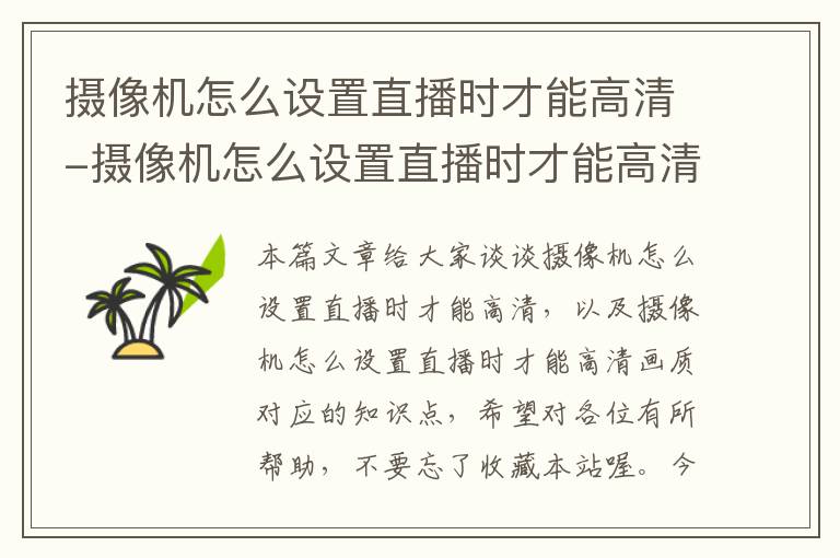 摄像机怎么设置直播时才能高清-摄像机怎么设置直播时才能高清画质