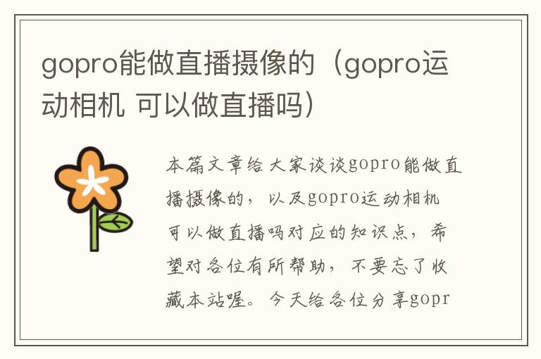 gopro能做直播摄像的（gopro运动相机 可以做直播吗）