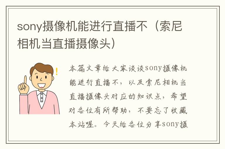 sony摄像机能进行直播不（索尼相机当直播摄像头）