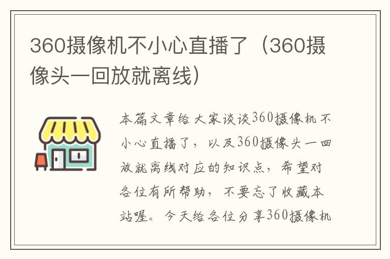 360摄像机不小心直播了（360摄像头一回放就离线）