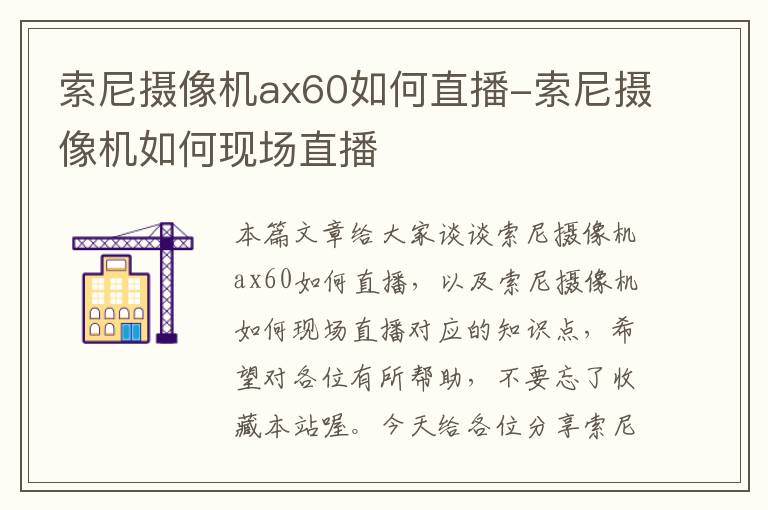 索尼摄像机ax60如何直播-索尼摄像机如何现场直播