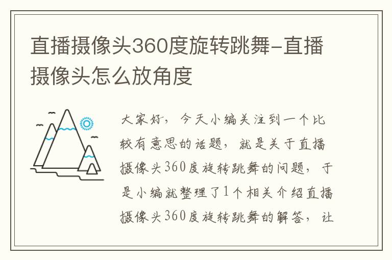 直播摄像头360度旋转跳舞-直播摄像头怎么放角度