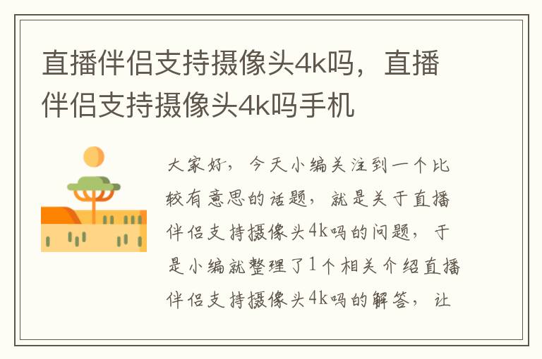 直播伴侣支持摄像头4k吗，直播伴侣支持摄像头4k吗手机