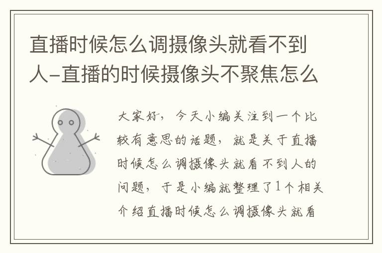 直播时候怎么调摄像头就看不到人-直播的时候摄像头不聚焦怎么办