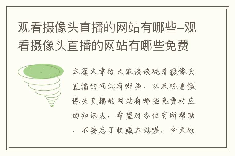 观看摄像头直播的网站有哪些-观看摄像头直播的网站有哪些免费