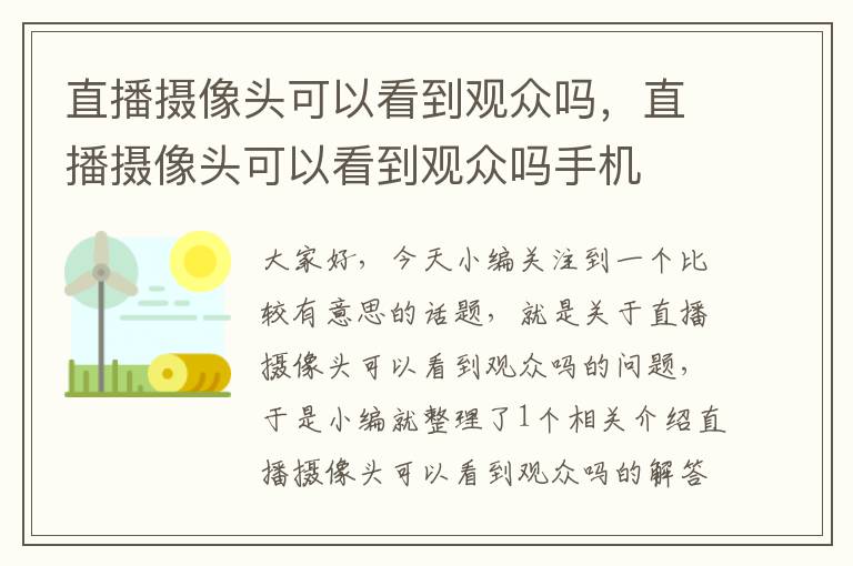 直播摄像头可以看到观众吗，直播摄像头可以看到观众吗手机