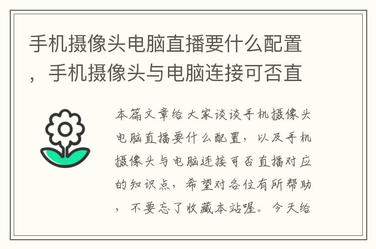 手机摄像头电脑直播要什么配置，手机摄像头与电脑连接可否直播