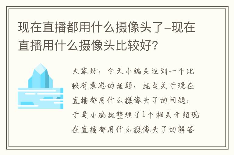 现在直播都用什么摄像头了-现在直播用什么摄像头比较好?