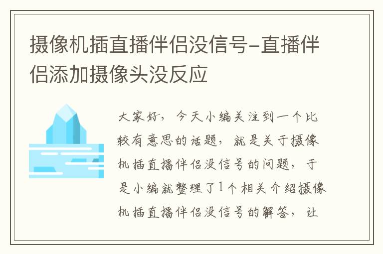 摄像机插直播伴侣没信号-直播伴侣添加摄像头没反应