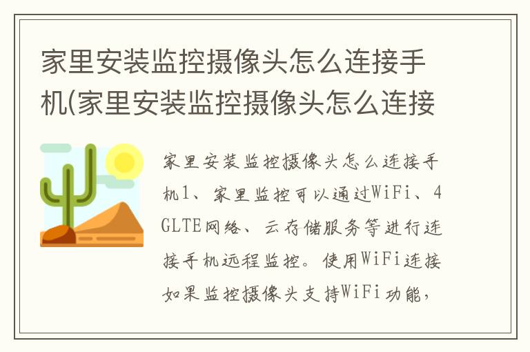 家里安装监控摄像头怎么连接手机(家里安装监控摄像头怎么连接手机能储存几天)