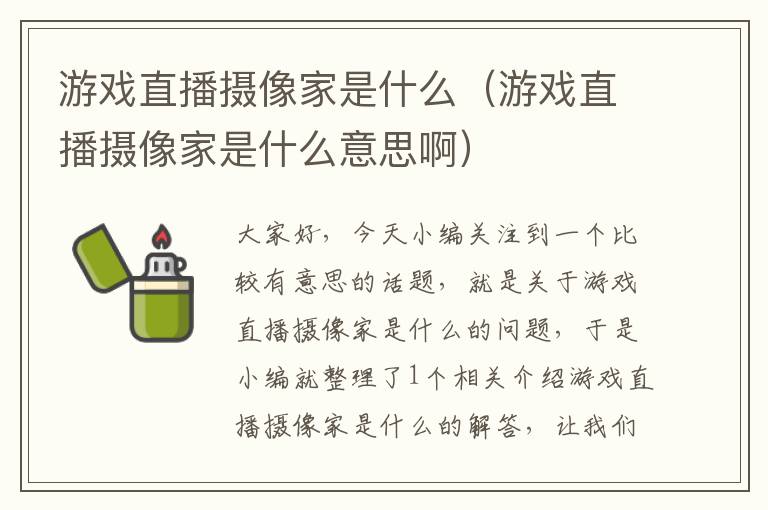 游戏直播摄像家是什么（游戏直播摄像家是什么意思啊）