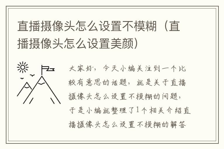 直播摄像头怎么设置不模糊（直播摄像头怎么设置美颜）