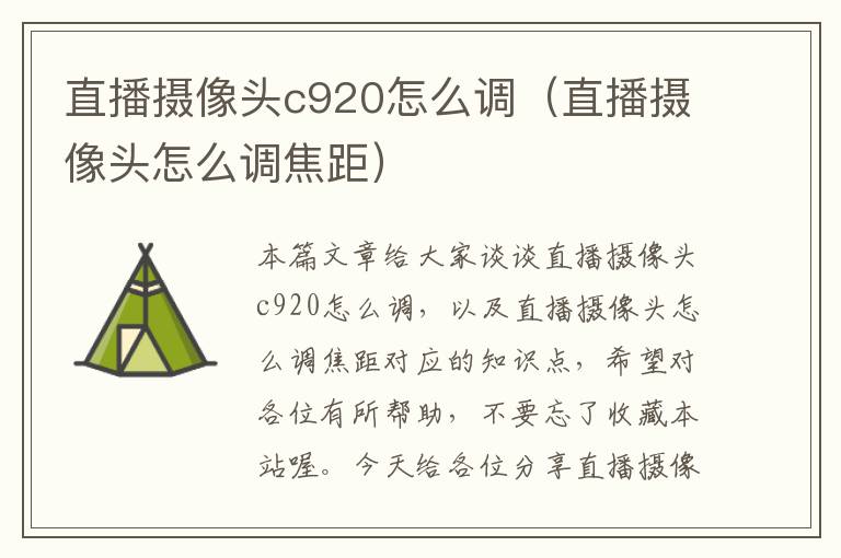 直播摄像头c920怎么调（直播摄像头怎么调焦距）