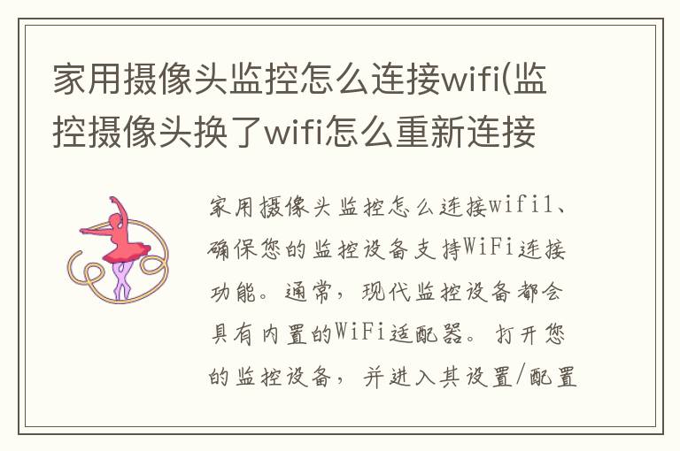 家用摄像头监控怎么连接wifi(监控摄像头换了wifi怎么重新连接)