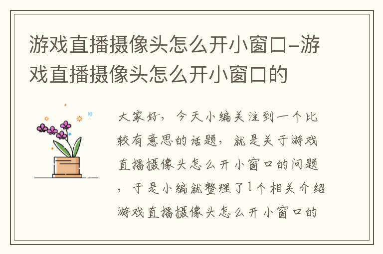 游戏直播摄像头怎么开小窗口-游戏直播摄像头怎么开小窗口的