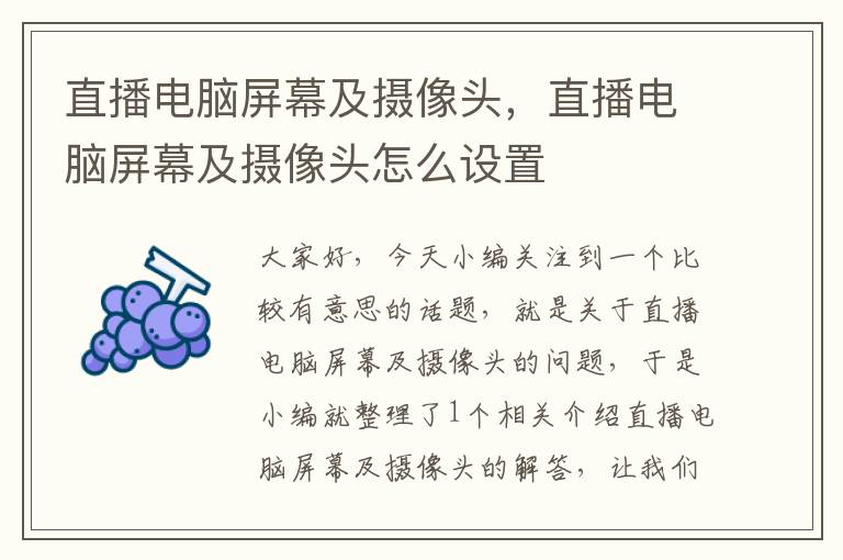 直播电脑屏幕及摄像头，直播电脑屏幕及摄像头怎么设置