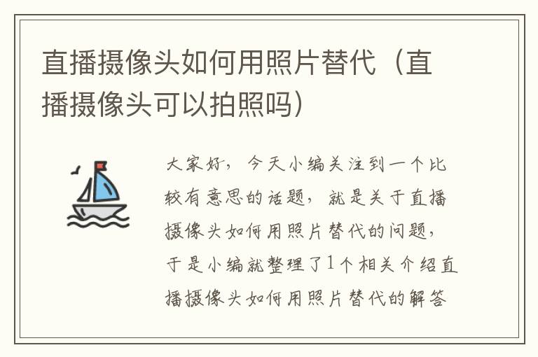 直播摄像头如何用照片替代（直播摄像头可以拍照吗）