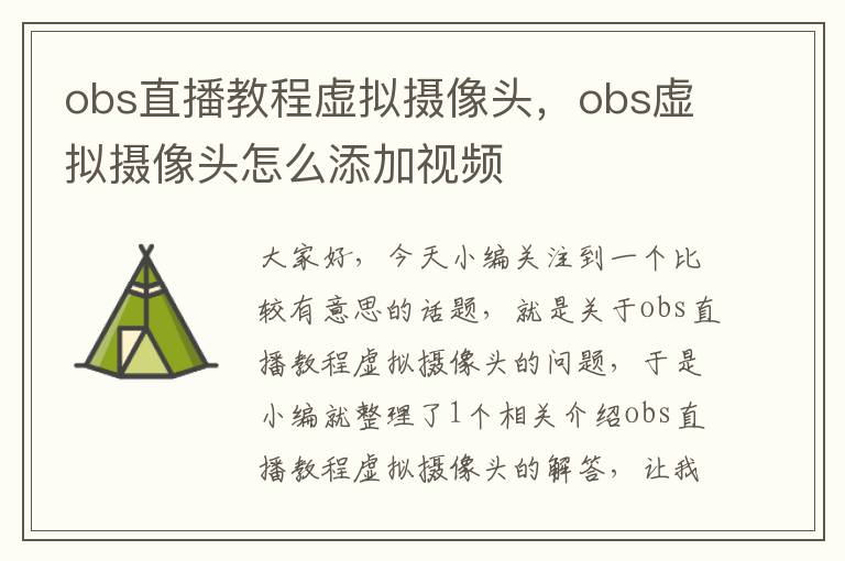 obs直播教程虚拟摄像头，obs虚拟摄像头怎么添加视频