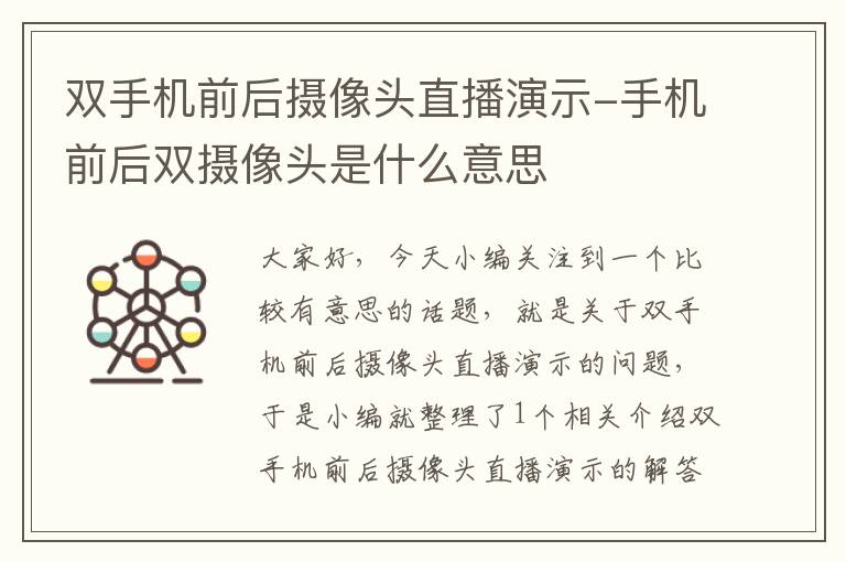 双手机前后摄像头直播演示-手机前后双摄像头是什么意思