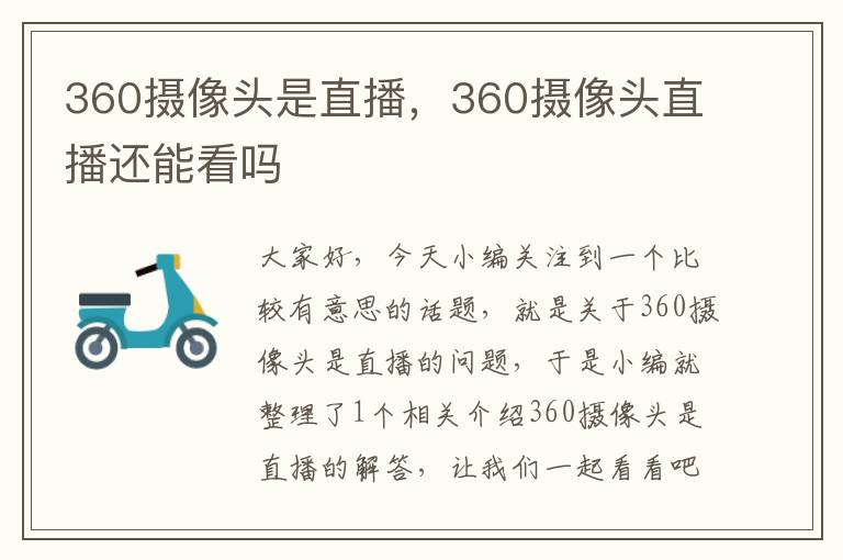 360摄像头是直播，360摄像头直播还能看吗