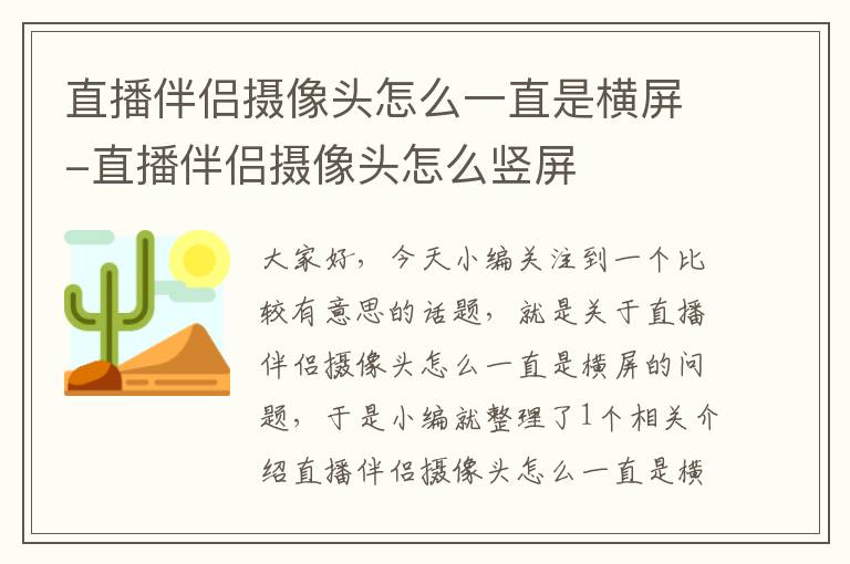 直播伴侣摄像头怎么一直是横屏-直播伴侣摄像头怎么竖屏