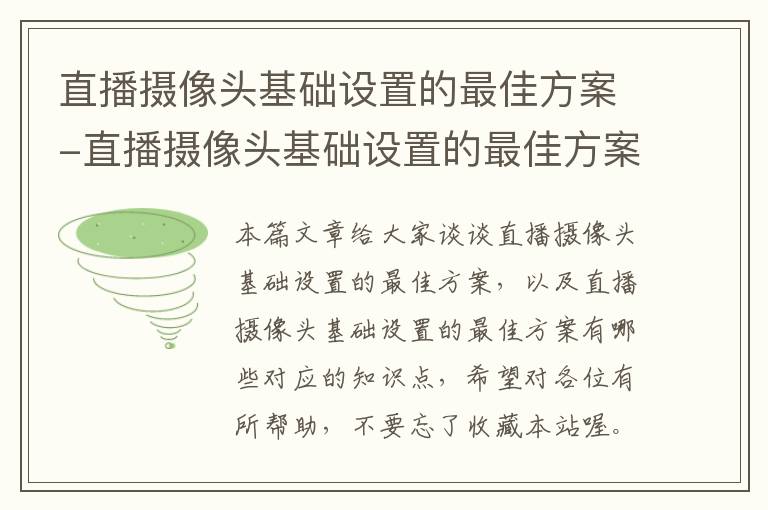 直播摄像头基础设置的最佳方案-直播摄像头基础设置的最佳方案有哪些