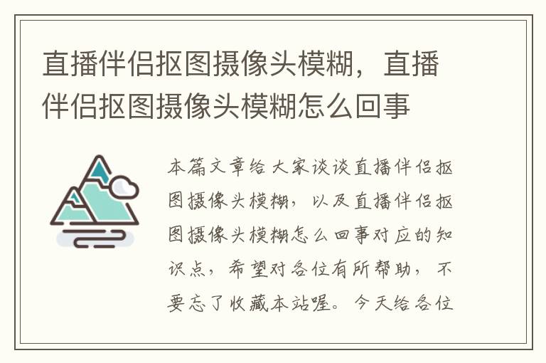 直播伴侣抠图摄像头模糊，直播伴侣抠图摄像头模糊怎么回事