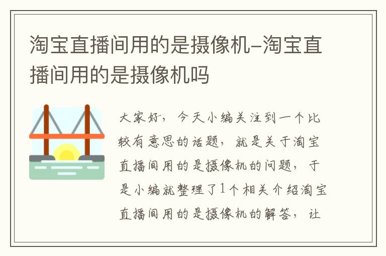 淘宝直播间用的是摄像机-淘宝直播间用的是摄像机吗