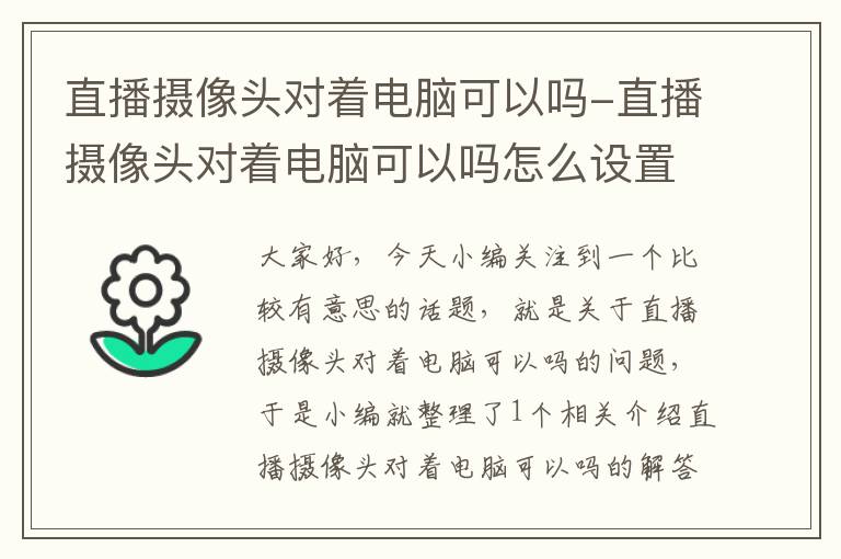 直播摄像头对着电脑可以吗-直播摄像头对着电脑可以吗怎么设置