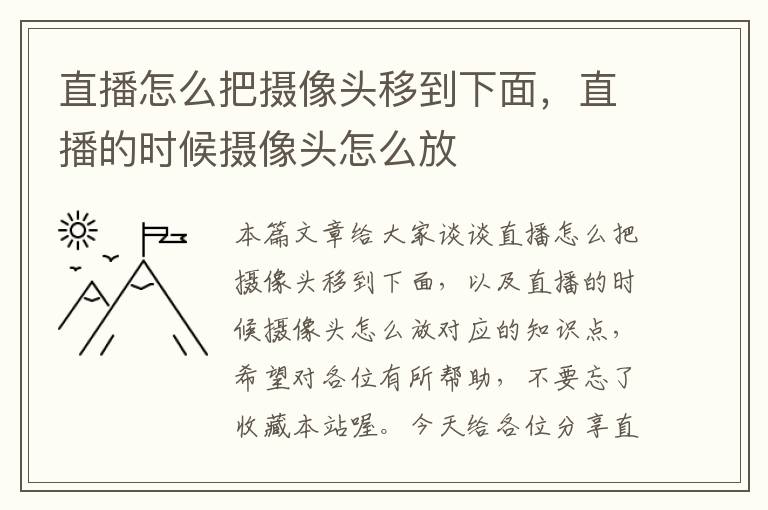 直播怎么把摄像头移到下面，直播的时候摄像头怎么放