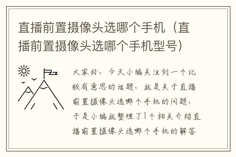 直播前置摄像头选哪个手机（直播前置摄像头选哪个手机型号）