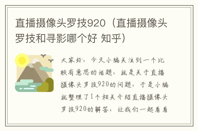 直播摄像头罗技920（直播摄像头罗技和寻影哪个好 知乎）