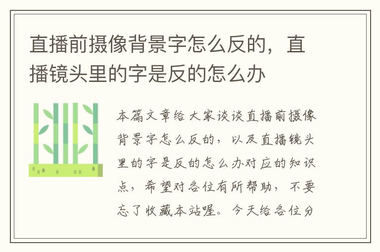 直播前摄像背景字怎么反的，直播镜头里的字是反的怎么办