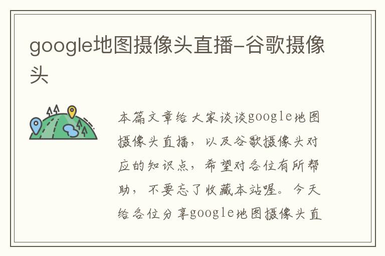 google地图摄像头直播-谷歌摄像头