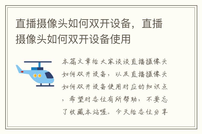 直播摄像头如何双开设备，直播摄像头如何双开设备使用