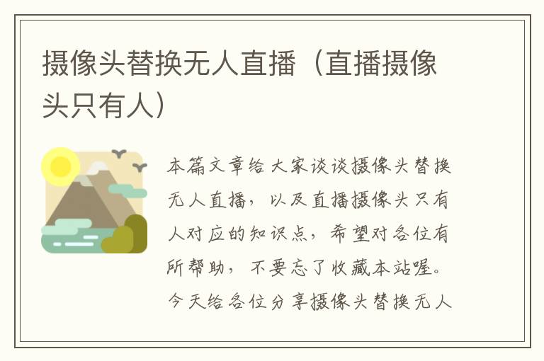 摄像头替换无人直播（直播摄像头只有人）