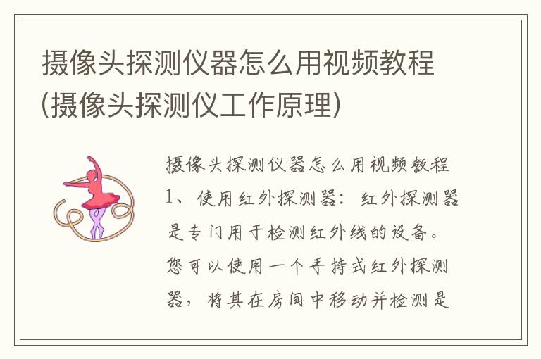 摄像头探测仪器怎么用视频教程(摄像头探测仪工作原理)