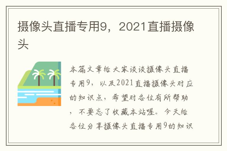 摄像头直播专用9，2021直播摄像头