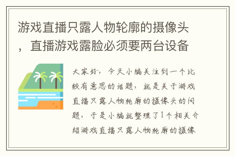 游戏直播只露人物轮廓的摄像头，直播游戏露脸必须要两台设备吗