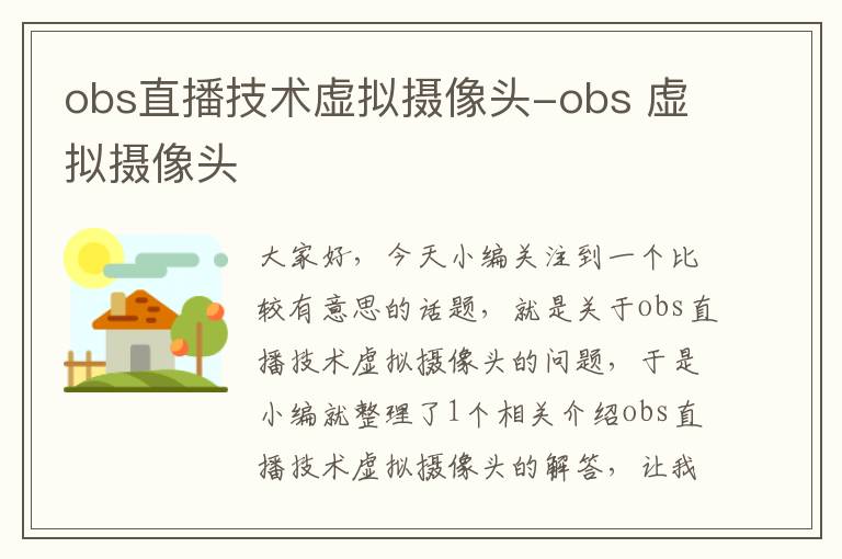 obs直播技术虚拟摄像头-obs 虚拟摄像头