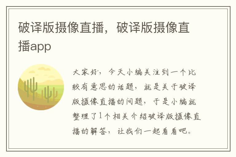 破译版摄像直播，破译版摄像直播app