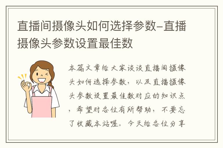 直播间摄像头如何选择参数-直播摄像头参数设置最佳数