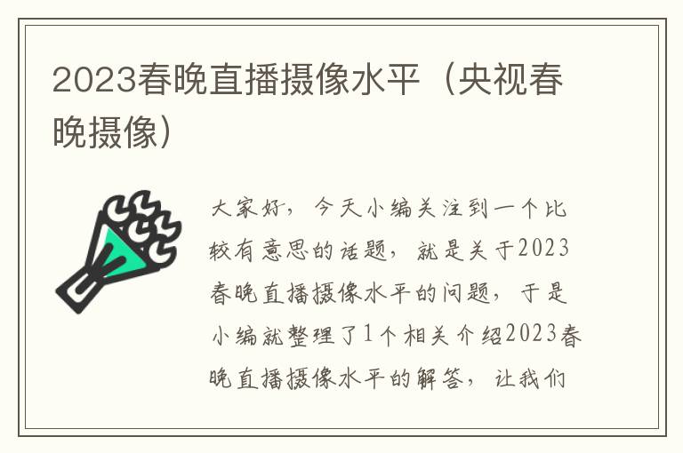 2023春晚直播摄像水平（央视春晚摄像）