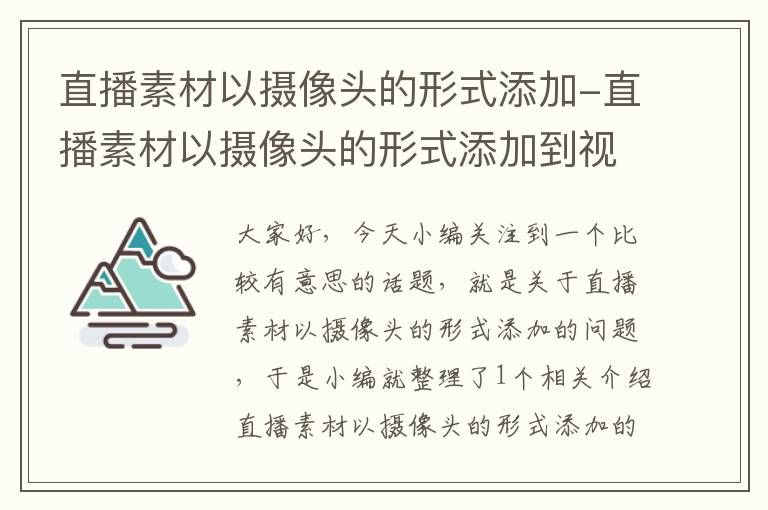 直播素材以摄像头的形式添加-直播素材以摄像头的形式添加到视频里